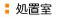処置室