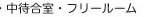 ・中待合室・フリールーム